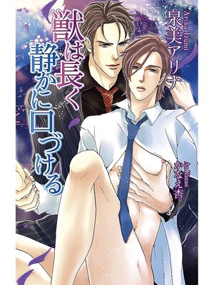 cover image of 獣は長く静かに口づける